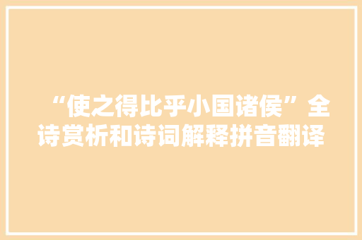 “使之得比乎小国诸侯”全诗赏析和诗词解释拼音翻译