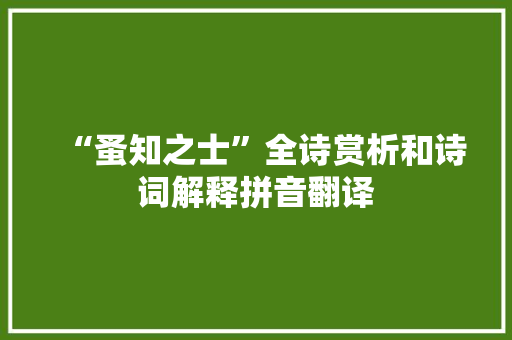 “蚤知之士”全诗赏析和诗词解释拼音翻译