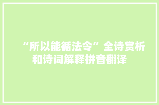 “所以能循法令”全诗赏析和诗词解释拼音翻译