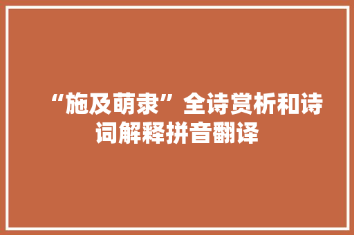 “施及萌隶”全诗赏析和诗词解释拼音翻译