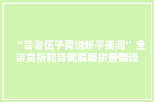 “昔者伍子胥说听乎阖闾”全诗赏析和诗词解释拼音翻译