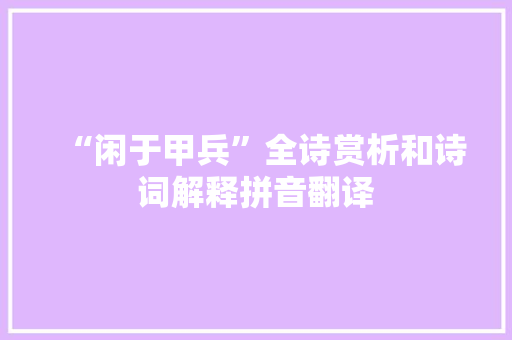 “闲于甲兵”全诗赏析和诗词解释拼音翻译