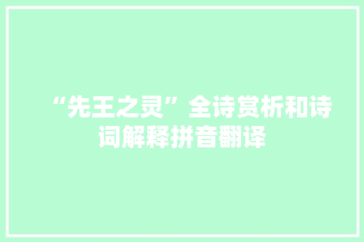 “先王之灵”全诗赏析和诗词解释拼音翻译