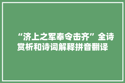 “济上之军奉令击齐”全诗赏析和诗词解释拼音翻译