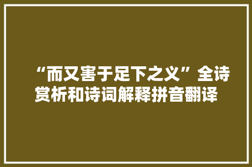 “而又害于足下之义”全诗赏析和诗词解释拼音翻译