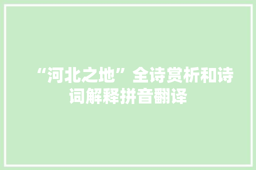 “河北之地”全诗赏析和诗词解释拼音翻译