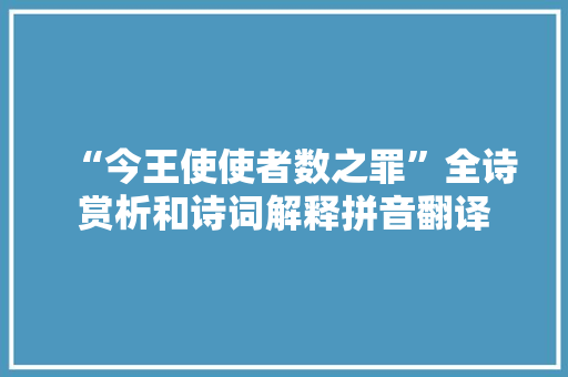 “今王使使者数之罪”全诗赏析和诗词解释拼音翻译