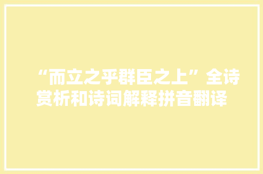 “而立之乎群臣之上”全诗赏析和诗词解释拼音翻译
