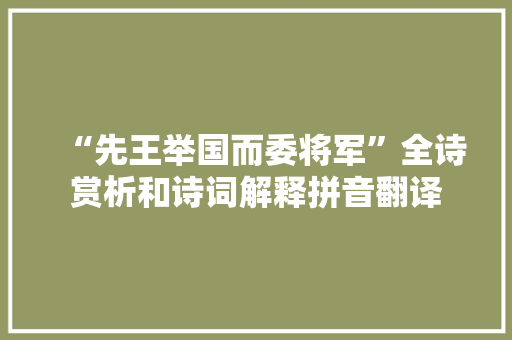 “先王举国而委将军”全诗赏析和诗词解释拼音翻译