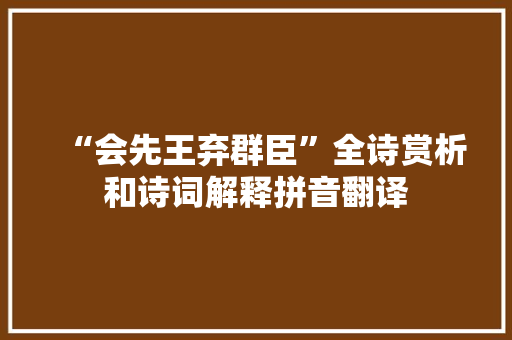 “会先王弃群臣”全诗赏析和诗词解释拼音翻译