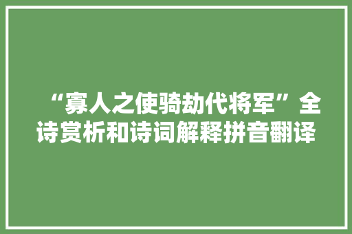 “寡人之使骑劫代将军”全诗赏析和诗词解释拼音翻译