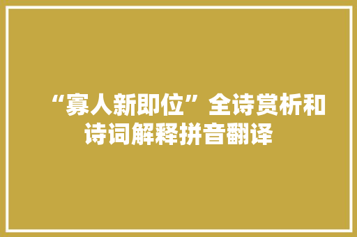 “寡人新即位”全诗赏析和诗词解释拼音翻译