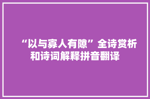 “以与寡人有隙”全诗赏析和诗词解释拼音翻译