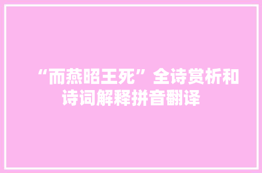 “而燕昭王死”全诗赏析和诗词解释拼音翻译