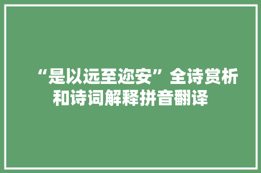 “是以远至迩安”全诗赏析和诗词解释拼音翻译