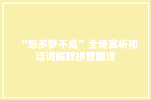 “愁多梦不成”全诗赏析和诗词解释拼音翻译