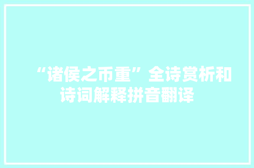 “诸侯之币重”全诗赏析和诗词解释拼音翻译