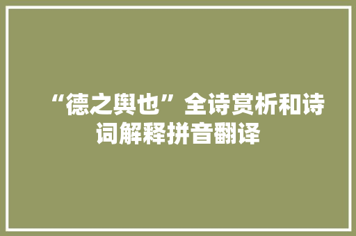 “德之舆也”全诗赏析和诗词解释拼音翻译