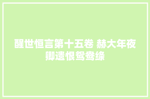 醒世恒言第十五卷 赫大年夜卿遗恨鸳鸯绦