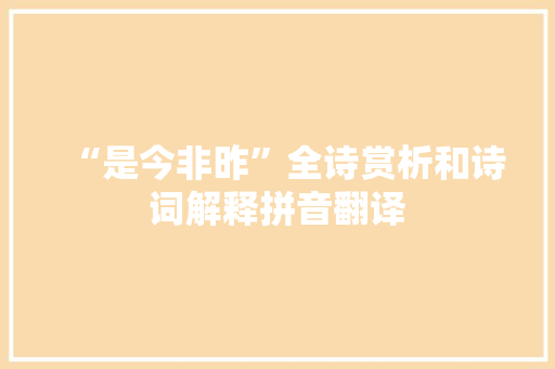 “是今非昨”全诗赏析和诗词解释拼音翻译