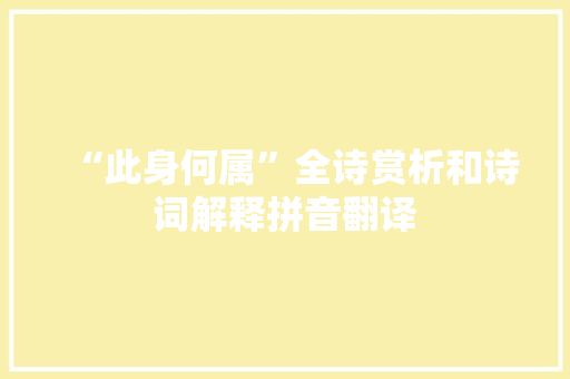 “此身何属”全诗赏析和诗词解释拼音翻译