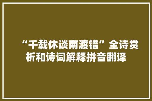 “千载休谈南渡错”全诗赏析和诗词解释拼音翻译