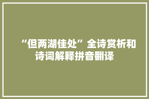 “但两湖佳处”全诗赏析和诗词解释拼音翻译