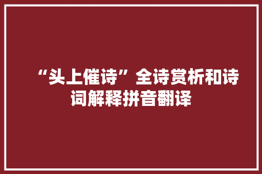 “头上催诗”全诗赏析和诗词解释拼音翻译
