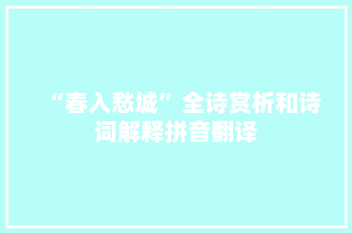 “春入愁城”全诗赏析和诗词解释拼音翻译