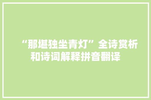 “那堪独坐青灯”全诗赏析和诗词解释拼音翻译