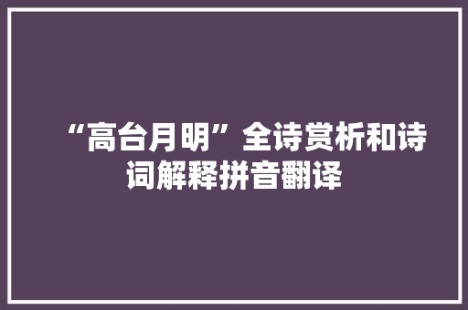 “高台月明”全诗赏析和诗词解释拼音翻译