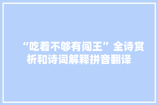 “吃着不够有闯王”全诗赏析和诗词解释拼音翻译