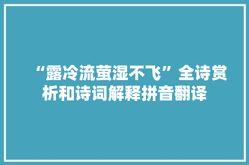 “露冷流萤湿不飞”全诗赏析和诗词解释拼音翻译