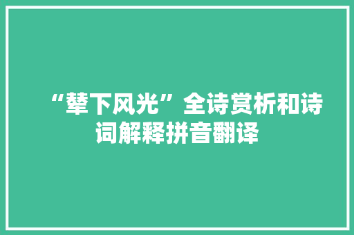 “辇下风光”全诗赏析和诗词解释拼音翻译