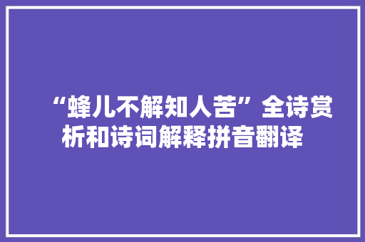 “蜂儿不解知人苦”全诗赏析和诗词解释拼音翻译