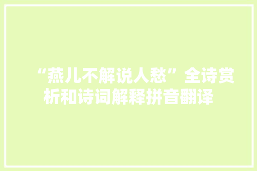 “燕儿不解说人愁”全诗赏析和诗词解释拼音翻译