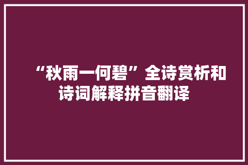 “秋雨一何碧”全诗赏析和诗词解释拼音翻译