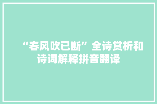 “春风吹已断”全诗赏析和诗词解释拼音翻译