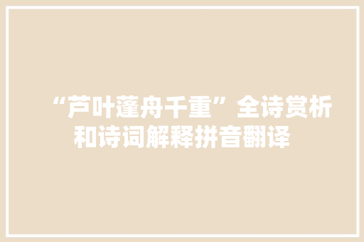 “芦叶蓬舟千重”全诗赏析和诗词解释拼音翻译