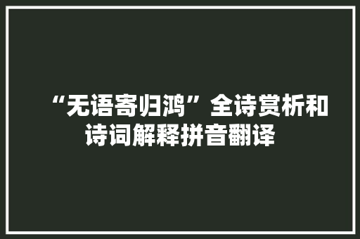 “无语寄归鸿”全诗赏析和诗词解释拼音翻译