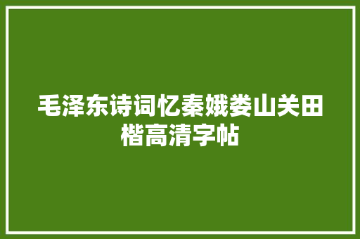 毛泽东诗词忆秦娥娄山关田楷高清字帖