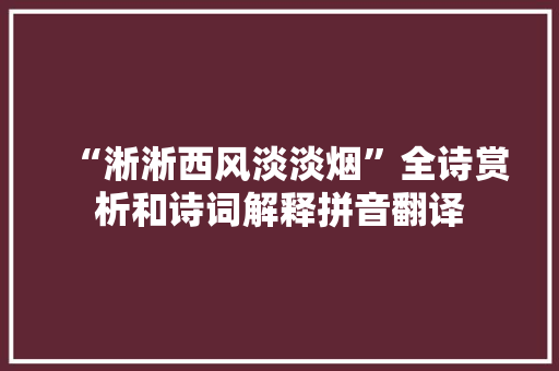 “淅淅西风淡淡烟”全诗赏析和诗词解释拼音翻译