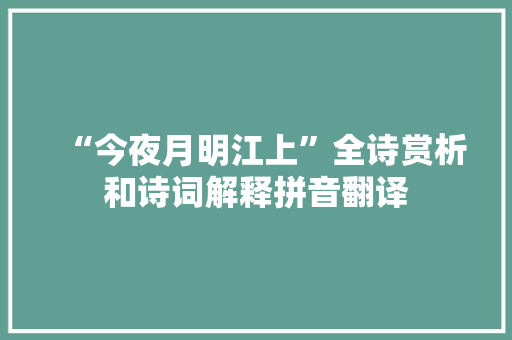 “今夜月明江上”全诗赏析和诗词解释拼音翻译