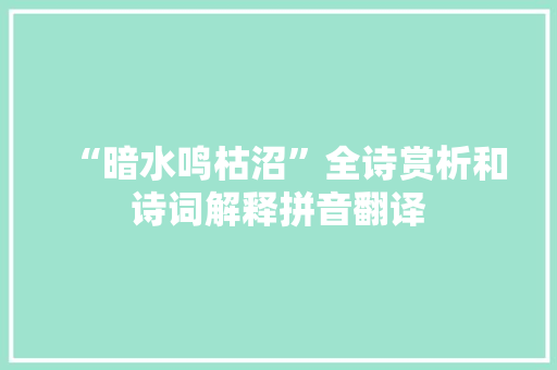 “暗水鸣枯沼”全诗赏析和诗词解释拼音翻译