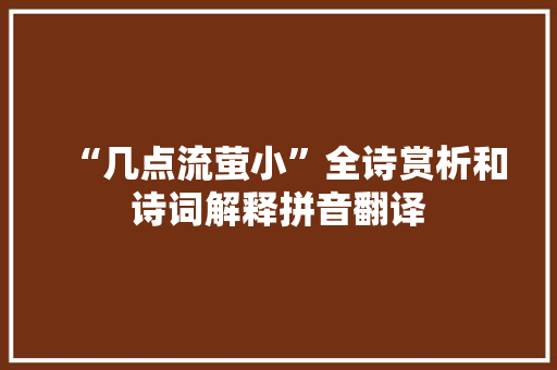 “几点流萤小”全诗赏析和诗词解释拼音翻译