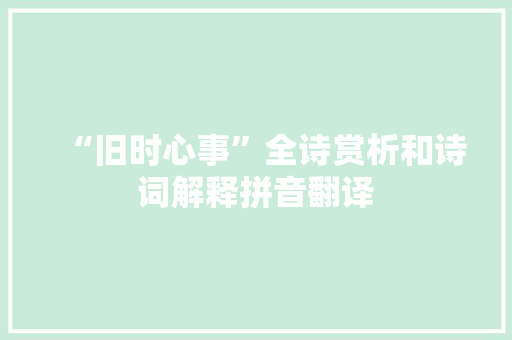 “旧时心事”全诗赏析和诗词解释拼音翻译