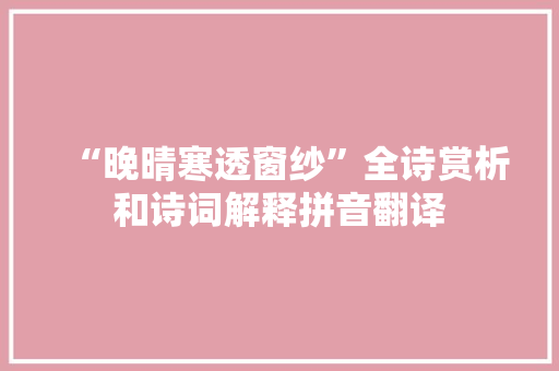 “晚晴寒透窗纱”全诗赏析和诗词解释拼音翻译