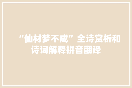 “仙材梦不成”全诗赏析和诗词解释拼音翻译