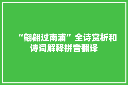 “翩翩过南浦”全诗赏析和诗词解释拼音翻译