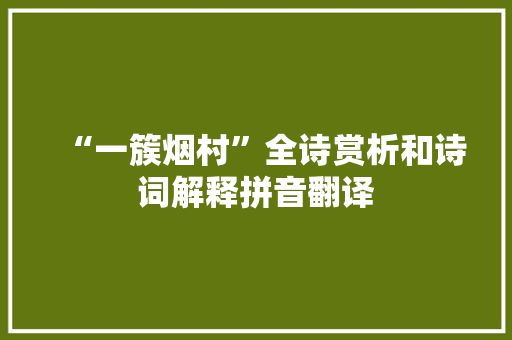 “一簇烟村”全诗赏析和诗词解释拼音翻译